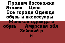 Продам босоножки Италия  › Цена ­ 1 000 - Все города Одежда, обувь и аксессуары » Женская одежда и обувь   . Амурская обл.,Зейский р-н